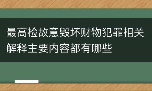 最高检故意毁坏财物犯罪相关解释主要内容都有哪些