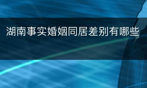 湖南事实婚姻同居差别有哪些