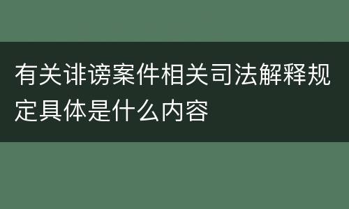 有关诽谤案件相关司法解释规定具体是什么内容