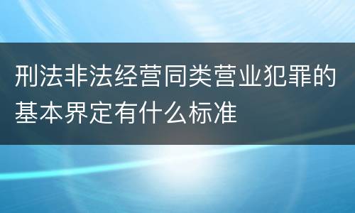 刑法非法经营同类营业犯罪的基本界定有什么标准