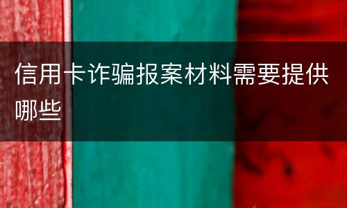 信用卡诈骗报案材料需要提供哪些