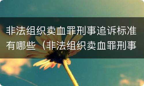 对于爆炸罪规定的刑事量刑标准 对于爆炸罪规定的刑事量刑标准是多少