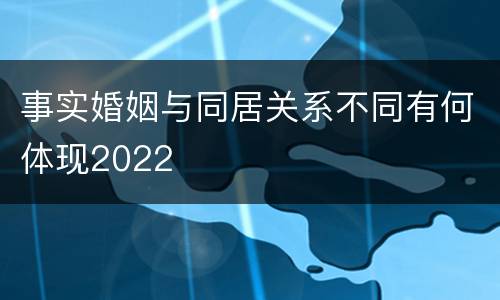 事实婚姻与同居关系不同有何体现2022