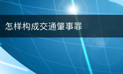 怎样构成交通肇事罪