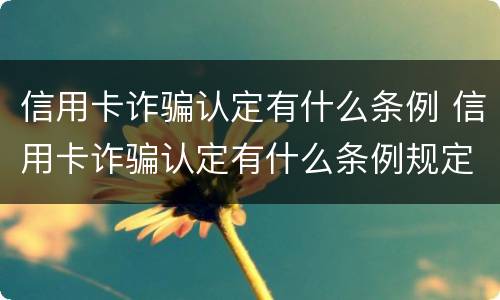 信用卡诈骗认定有什么条例 信用卡诈骗认定有什么条例规定