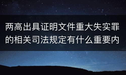 两高出具证明文件重大失实罪的相关司法规定有什么重要内容