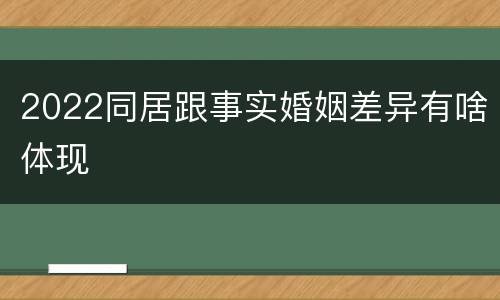 2022同居跟事实婚姻差异有啥体现