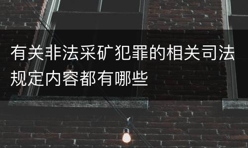 有关非法采矿犯罪的相关司法规定内容都有哪些