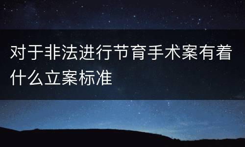 对于非法进行节育手术案有着什么立案标准