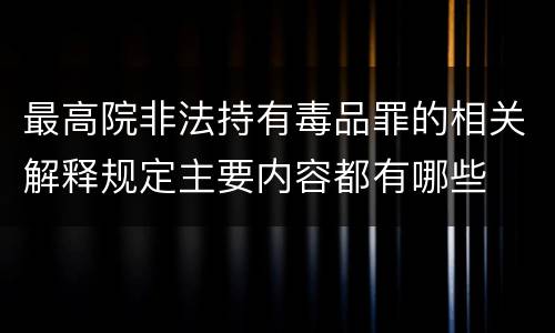 最高院非法持有毒品罪的相关解释规定主要内容都有哪些