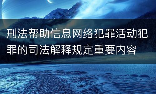 刑法帮助信息网络犯罪活动犯罪的司法解释规定重要内容