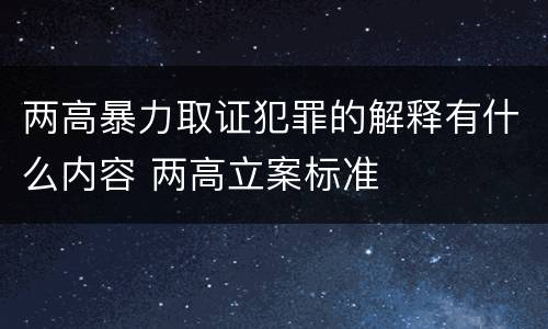 两高暴力取证犯罪的解释有什么内容 两高立案标准