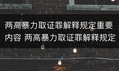 两高暴力取证罪解释规定重要内容 两高暴力取证罪解释规定重要内容包括