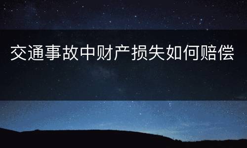 交通事故中财产损失如何赔偿