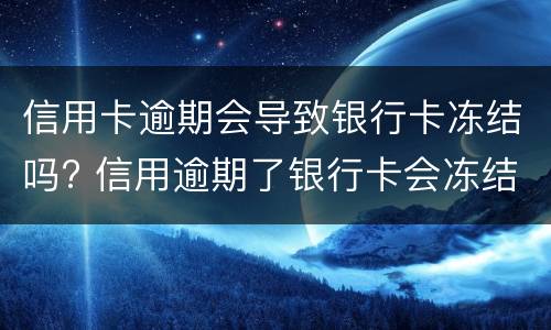 信用卡还不起会坐牢吗? 信用卡逾期会坐牢吗