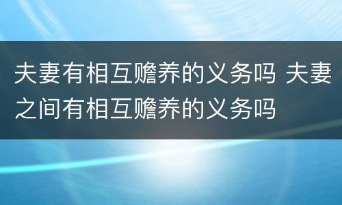 夫妻有相互赡养的义务吗 夫妻之间有相互赡养的义务吗