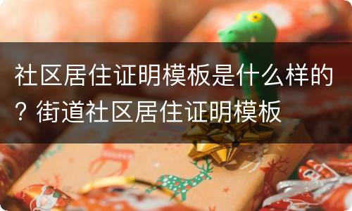 社区居住证明模板是什么样的? 街道社区居住证明模板