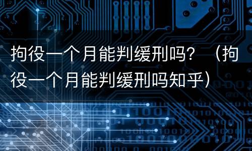 拘役一个月能判缓刑吗？（拘役一个月能判缓刑吗知乎）