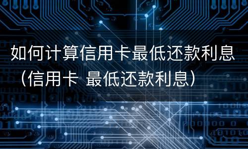 信用卡逾期会通知家人吗?（信用卡逾期会通知家人吗）