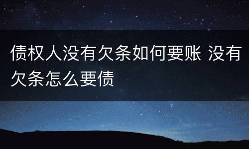 债权人没有欠条如何要账 没有欠条怎么要债