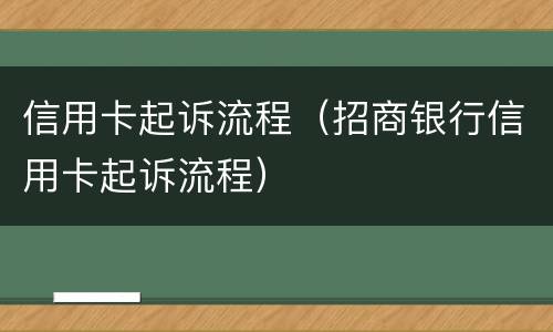 信用卡起诉流程（招商银行信用卡起诉流程）