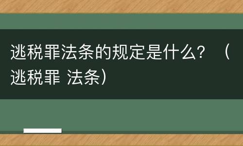 逃税罪法条的规定是什么？（逃税罪 法条）