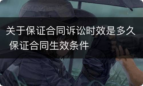 关于保证合同诉讼时效是多久 保证合同生效条件