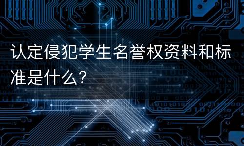 认定侵犯学生名誉权资料和标准是什么?