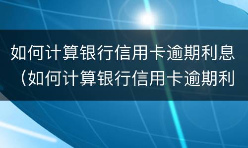 信用卡逾期4天怎么办?（信用卡 逾期4天）