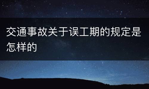 交通事故关于误工期的规定是怎样的