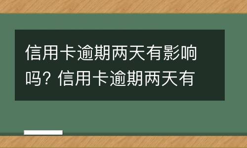 信用卡逾期说明是什么?（说信用卡有逾期,不知道是哪张信用卡）