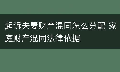 起诉夫妻财产混同怎么分配 家庭财产混同法律依据