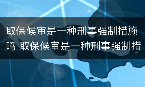 刑事拘留一般多久可以取保 刑事拘留多长时间内可以取保