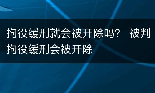 拘役缓刑就会被开除吗？ 被判拘役缓刑会被开除