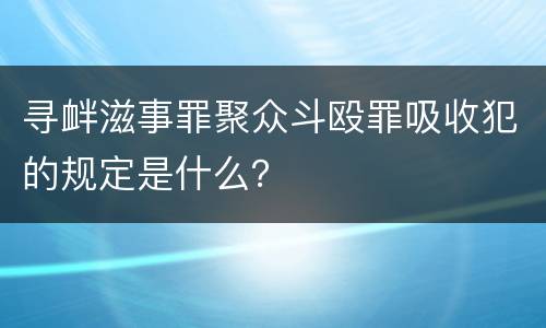 寻衅滋事罪聚众斗殴罪吸收犯的规定是什么？