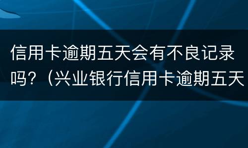 信用卡逾期如何办理停息挂账 信用卡逾期如何办理停息挂账还款