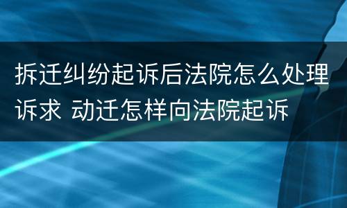 拆迁补偿纠纷怎么起诉征收？（征地拆迁诉讼）