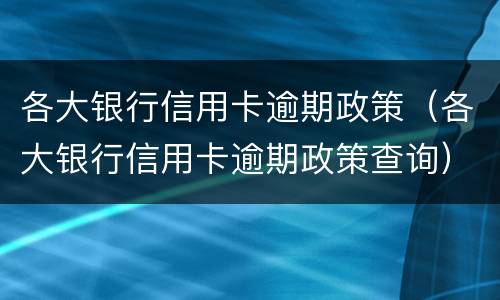 如何尽快申请信用卡（如何尽快申请信用卡临时额度）