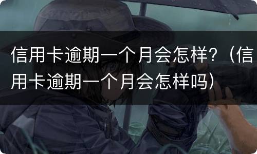 信用卡逾期会冻结名下所有银行卡吗?（信用卡逾期会冻结名下所有银行卡吗知乎）