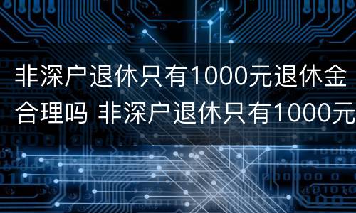 非深户退休只有1000元退休金合理吗 非深户退休只有1000元退休金合理吗知乎