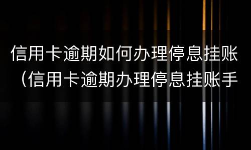 信用卡逾期证明是什么?（信用卡逾期证明是什么样子的）