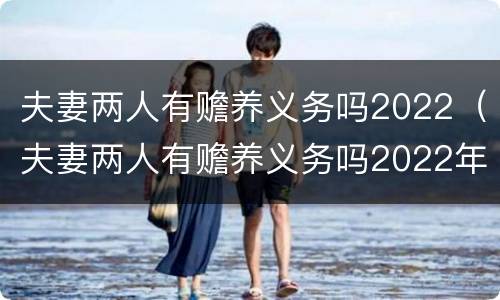 夫妻两人有赡养义务吗2022（夫妻两人有赡养义务吗2022年）