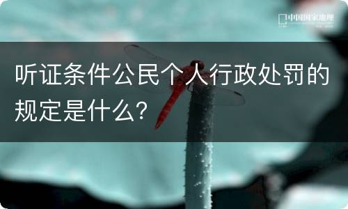 听证条件公民个人行政处罚的规定是什么？