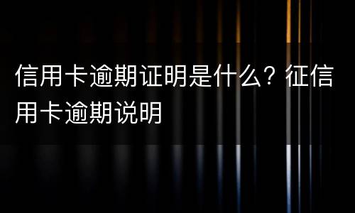 专门处理信用卡逾期的律师是否可靠 律师事务所咨询免费信用卡逾期