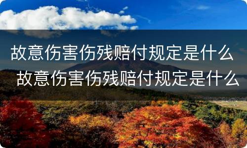 故意伤害伤残赔付规定是什么 故意伤害伤残赔付规定是什么意思