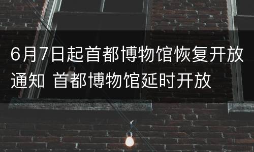 6月7日起首都博物馆恢复开放通知 首都博物馆延时开放