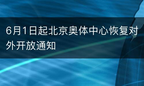 6月1日起北京奥体中心恢复对外开放通知