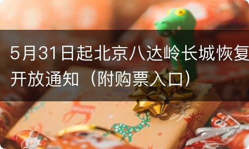 5月31日起北京八达岭长城恢复开放通知（附购票入口）