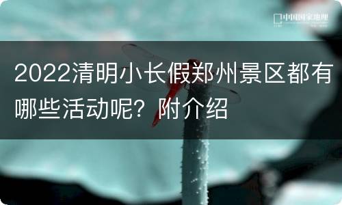 2022清明小长假郑州景区都有哪些活动呢？附介绍