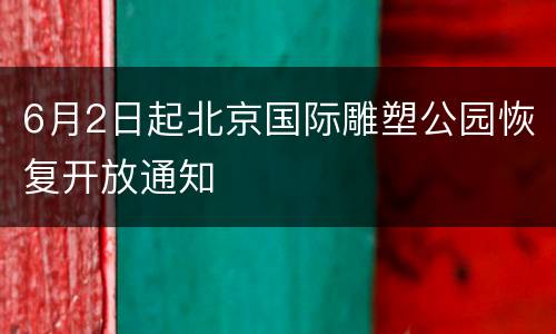 6月2日起北京国际雕塑公园恢复开放通知